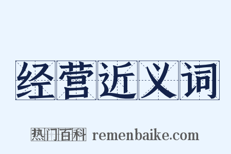 经营近义词是什么意思的图片